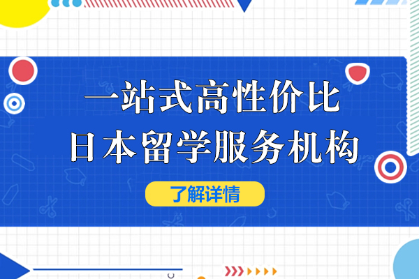 上海一(yi)站式(shi)高(gao)性價比日(ri)本(ben)留學(xué)服務(wu)機(jī)構-千羽鶴日(ri)語