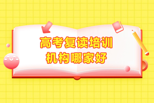 上海高(gao)考複讀培訓機(jī)構哪傢(jia)好-華越教育
