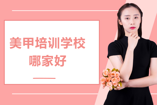 上海美甲培訓學(xué)校哪傢(jia)好-俊柯職業培訓學(xué)校
