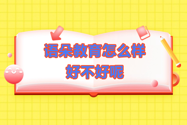 上海語朵教育培訓怎麽樣-好不好