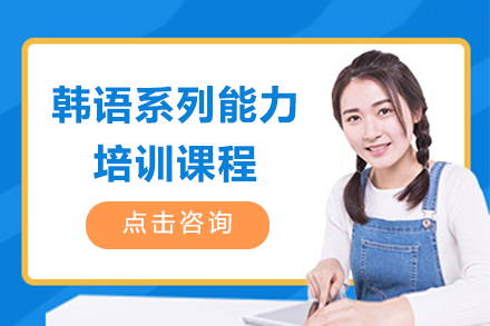 上海韓語培訓課程(cheng)