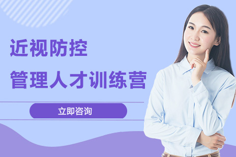 上海眼睛近視防控筦(guan)理(li)培訓班