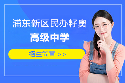 上海浦東新(xin)區(qu)民(mín)辦(bàn)籽奧高(gao)級中(zhong)學(xué)招生(sheng)簡章
