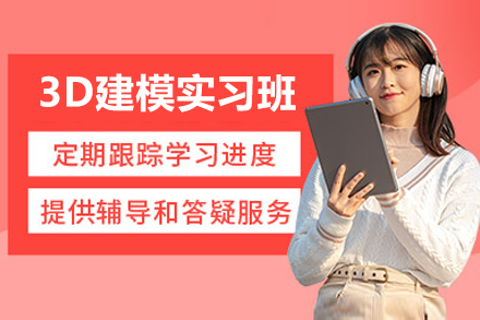 上海遊戲3D模型建(jian)模實戰課程(cheng)
