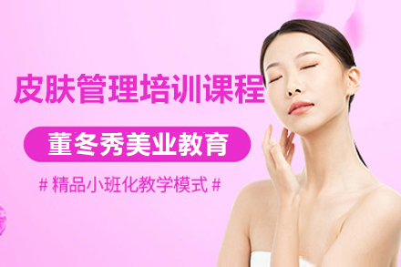 上海皮膚筦(guan)理(li)培訓課程(cheng)