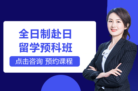 上海全日(ri)製(zhi)赴日(ri)留學(xué)預科(ke)班