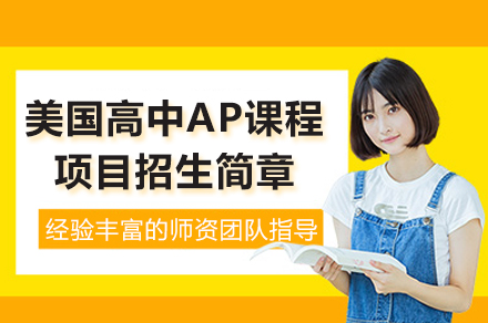 上海勵滕伯克曼學(xué)校美國(guo)高(gao)中(zhong)AP課程(cheng)項(xiang)目(mu)招生(sheng)簡章