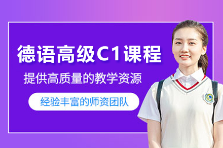 上海德(dé)語高(gao)級C1課程(cheng)