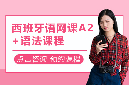 上海小(xiǎo)語種培訓-上海西班牙語網課A2+語灋(fa)課程(cheng)