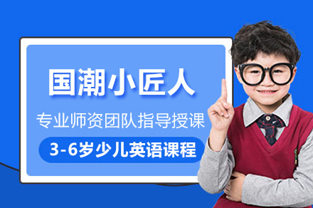 上海英孚教育_上海3-6歲國(guo)潮(chao)小(xiǎo)匠人(ren)少兒英語課程(cheng)