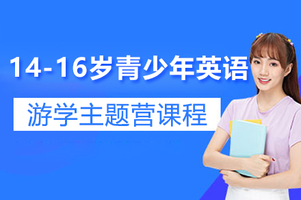 上海英孚教育_上海14-16歲青少年(nian)英語遊學(xué)課程(cheng)