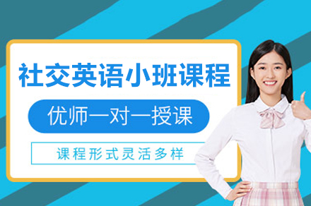 上海英語培訓-上海社(she))交英語小(xiǎo)班課程(cheng)