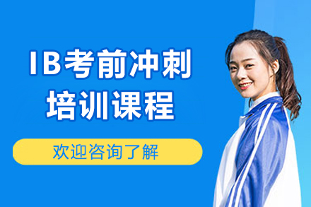 上海IB考前(qian)沖刺課程(cheng)