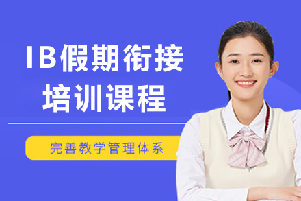 上海IB假期銜接課程(cheng)