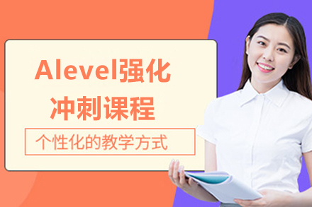 上海Alevel強化沖刺課程(cheng)