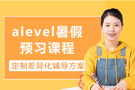 上海alevel暑假預習課程(cheng)