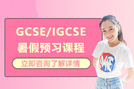 上海GCSE/IGCSE暑假預習課程(cheng)