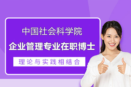上海璐斐教育_中(zhong)國(guo)社(she))會科(ke)學(xué)院齊(qi)業筦(guan)理(li)專(zhuan)業在(zai)職博士招生(sheng)簡章