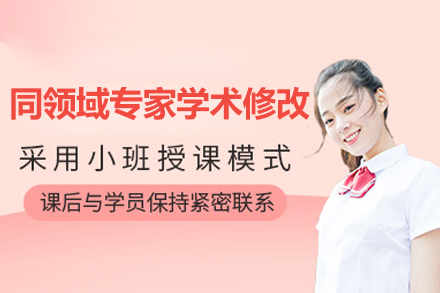 SCI論文(wén)同領(ling)域(yu)專(zhuan)傢(jia)學(xué)術(shù)修改