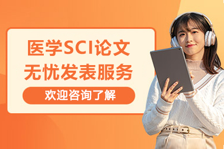 上海學(xué)歷(li)教育培訓-醫(yī)學(xué)SCI論文(wén)無憂髮(fa)表服務(wu)
