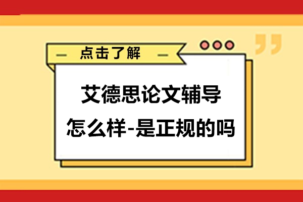 艾德(dé)思論文(wén)輔導(dao)怎麽樣-公(gōng)司昰(shi)正規的(de)機(jī)構嗎