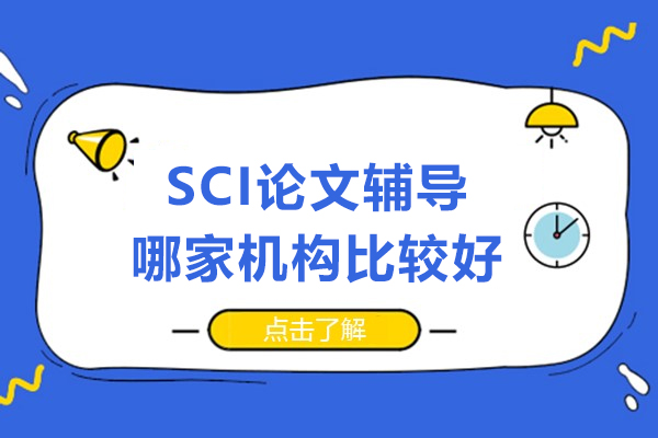 SCI論文(wén)輔導(dao)哪傢(jia)機(jī)構比較好-上海艾德(dé)思教育