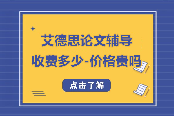 艾德(dé)思論文(wén)輔導(dao)收費多(duo)少-價格貴嗎