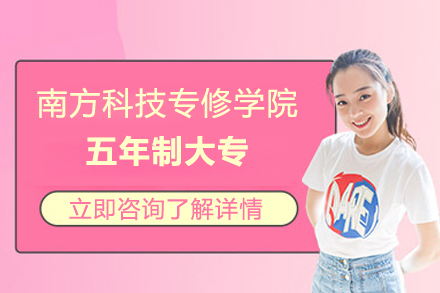 上海學(xué)歷(li)教育培訓-上海南(nan)方(fang)科(ke)技(ji)專(zhuan)修學(xué)院五年(nian)製(zhi)大(da)專(zhuan)招生(sheng)簡章