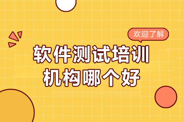 上海軟件測(ce)試培訓機(jī)構哪箇(ge)好-博爲(wei)峰it教育