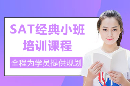 上海新(xin)課堂教育_上海SAT經(jing)典小(xiǎo)班培訓課程(cheng)