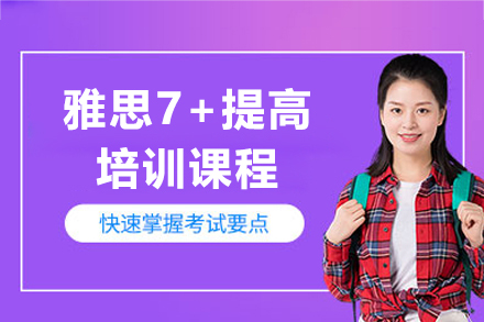 上海雅思7+提高(gao)課程(cheng)