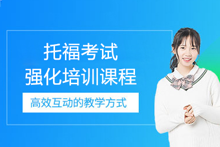 上海唯尋國(guo)際(ji)教育_上海托福考試強化課程(cheng)