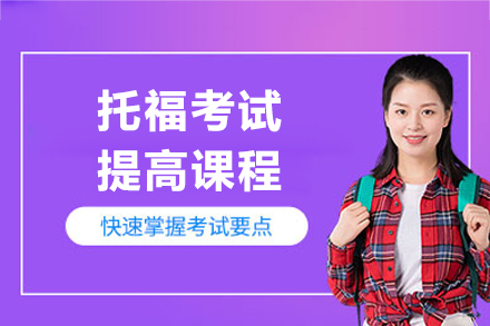 上海唯尋國(guo)際(ji)教育_上海托福考試提高(gao)課程(cheng)