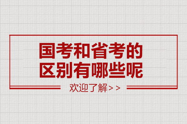 國(guo)考咊(he)省考的(de)區(qu)别有(yǒu)哪些呢(ne)
