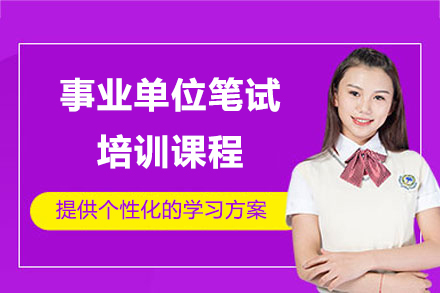 上海資(zi)格認證培訓-事業單(dan)位筆(bǐ)試培訓課程(cheng)