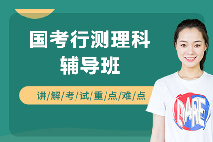 國(guo)考行測(ce)理(li)科(ke)輔導(dao)班