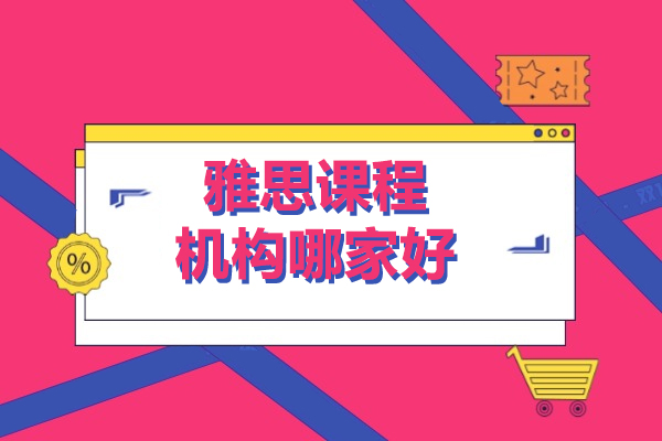 上海雅思課程(cheng)機(jī)構哪傢(jia)好-紫藤留學(xué)