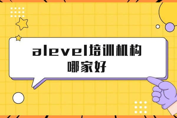 上海alevel培訓機(jī)構哪傢(jia)好-紫藤留學(xué)