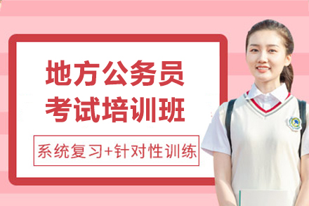 上海資(zi)格認證培訓-地方(fang)公(gōng)務(wu)員(yuan)考試培訓班