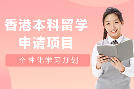 香港本(ben)科(ke)留學(xué)申請(qing)項(xiang)目(mu)