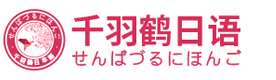 上海千羽鶴日(ri)本(ben)語